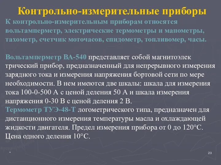 * Контрольно-измерительные приборы К контрольно-измерительным приборам отно­сятся вольтамперметр, электрические термометры