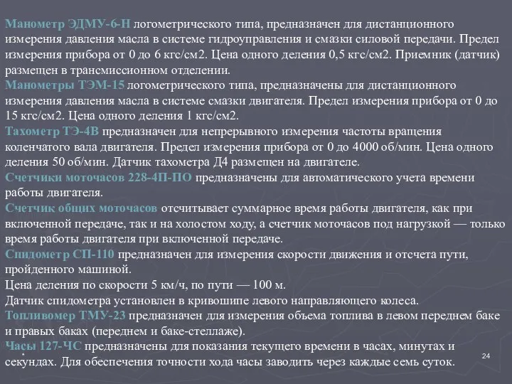 * Манометр ЭДМУ-6-Н логометрического типа, предназна­чен для дистанционного измерения давления