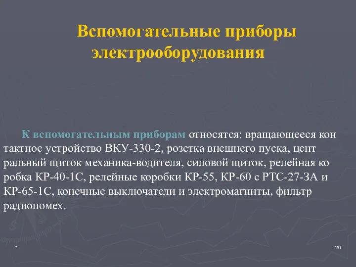 * Вспомогательные приборы электрооборудования К вспомогательным приборам относятся: вращающееся кон­тактное