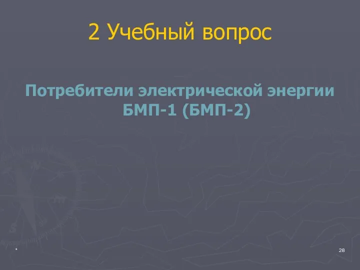 * 2 Учебный вопрос Потребители электрической энергии БМП-1 (БМП-2)