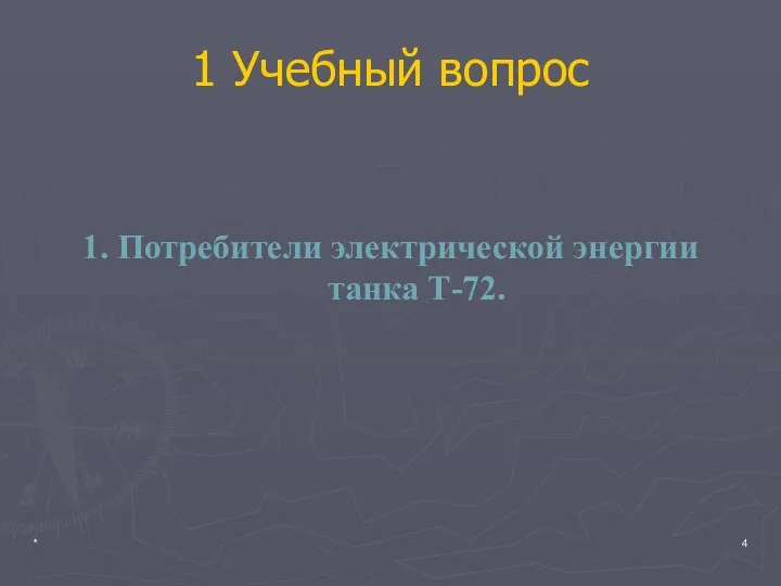 * 1 Учебный вопрос 1. Потребители электрической энергии танка Т-72.