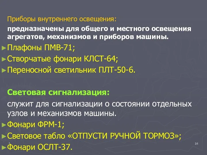 * Приборы внутреннего освещения: предназначены для общего и местного освещения