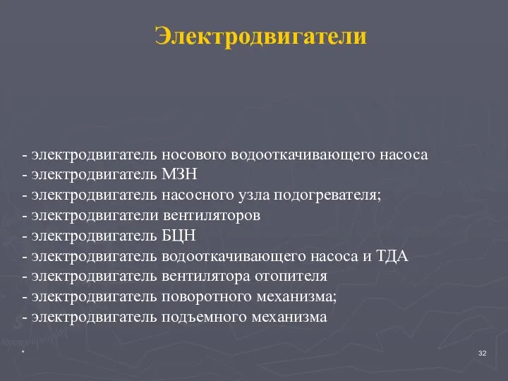 * Электродвигатели - электродвигатель носового водооткачивающего насоса - электродвигатель МЗН