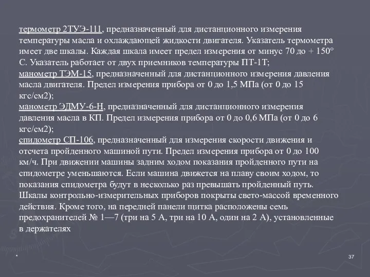 * термометр 2ТУЭ-111, предназначенный для дистанци­онного измерения температуры масла и