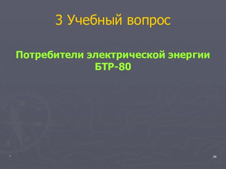 * 3 Учебный вопрос Потребители электрической энергии БТР-80