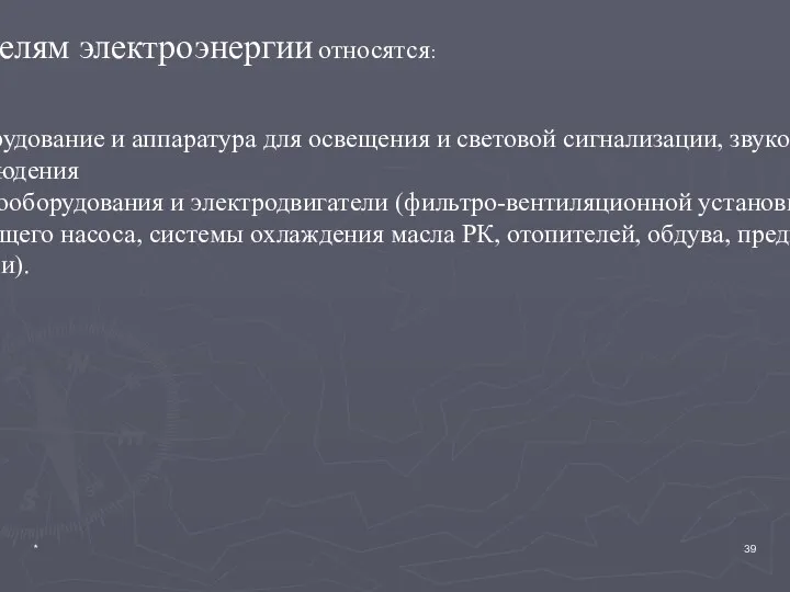 * К потребителям электроэнергии относятся: -стартер -приборы, оборудование и аппаратура