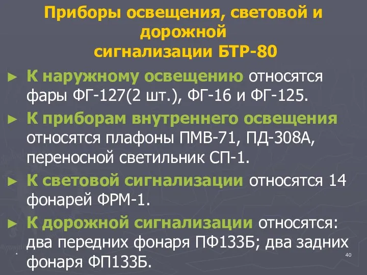 * Приборы освещения, световой и дорожной сигнализации БТР-80 К наружному