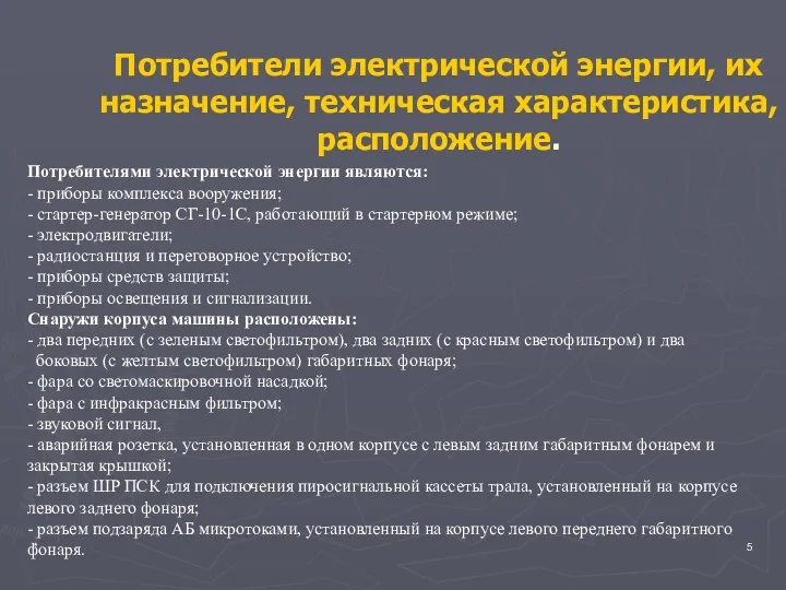 * Потребители электрической энергии, их назначение, техническая характеристика, расположение. Потребителями