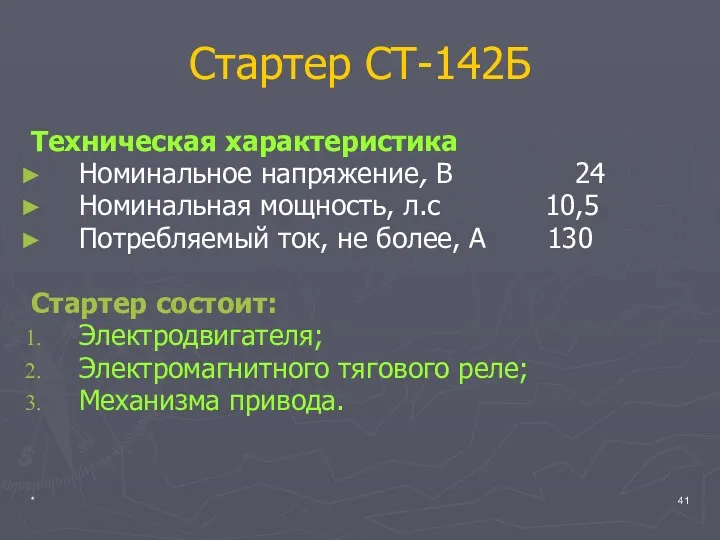 * Стартер СТ-142Б Техническая характеристика Номинальное напряжение, В 24 Номинальная