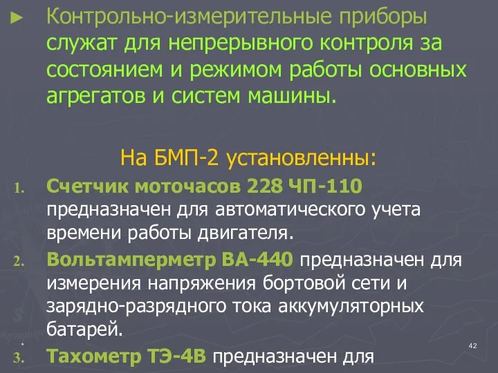 * Контрольно-измерительные приборы служат для непрерывного контроля за состоянием и