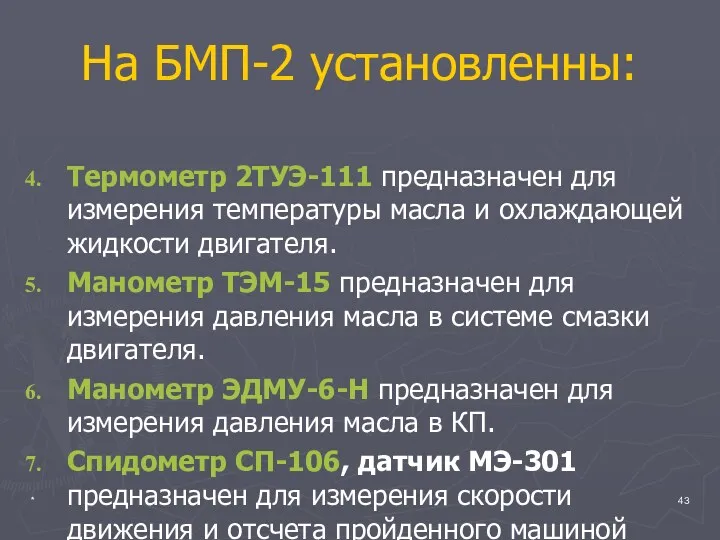 * На БМП-2 установленны: Термометр 2ТУЭ-111 предназначен для измерения температуры