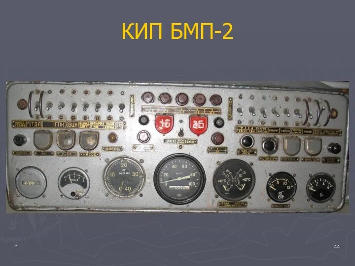 * КИП БМП-2