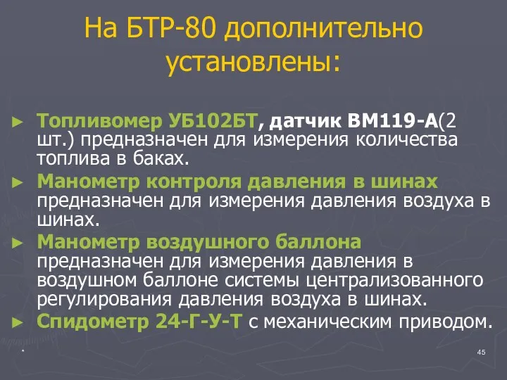 * На БТР-80 дополнительно установлены: Топливомер УБ102БТ, датчик ВМ119-А(2 шт.)