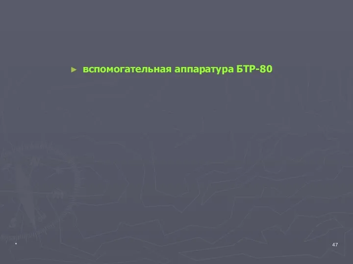 * вспомогательная аппаратура БТР-80