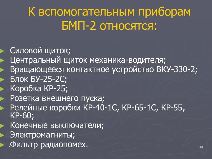 * К вспомогательным приборам БМП-2 относятся: Силовой щиток; Центральный щиток