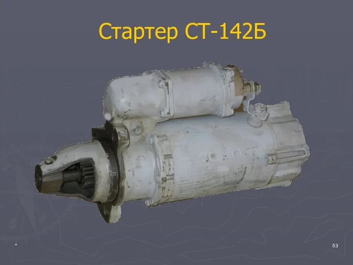 * Стартер СТ-142Б