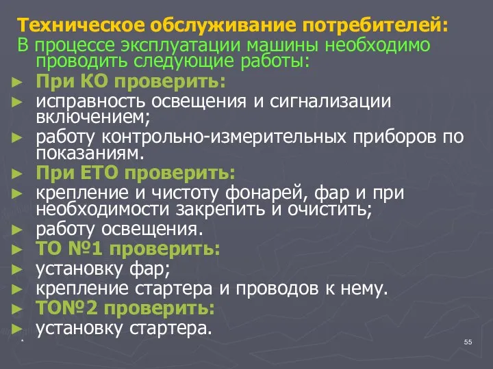 * Техническое обслуживание потребителей: В процессе эксплуатации машины необходимо проводить