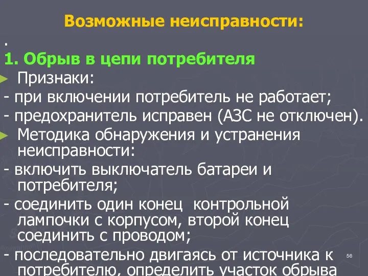 * Возможные неисправности: . 1. Обрыв в цепи потребителя Признаки: