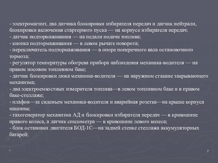 * - электромагнит, два датчика блокировки избирателя пе­редач и датчик