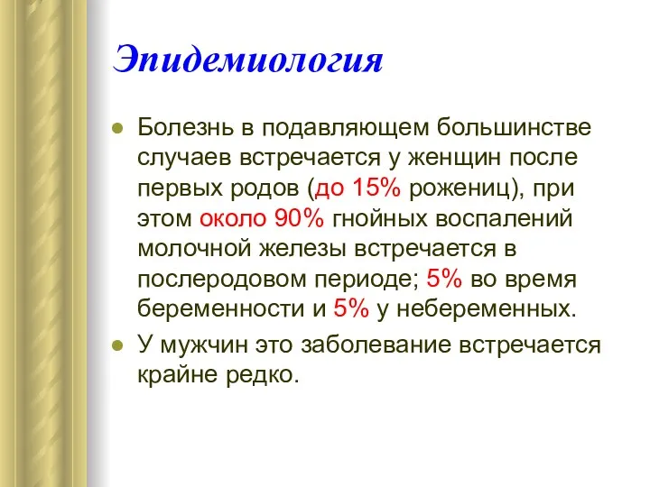 Эпидемиология Болезнь в подавляющем большинстве случаев встречается у женщин после