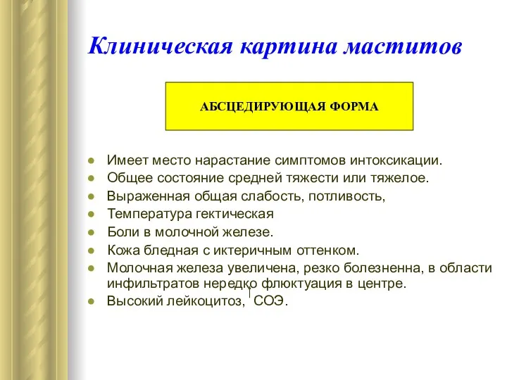 Клиническая картина маститов Имеет место нарастание симптомов интоксикации. Общее состояние