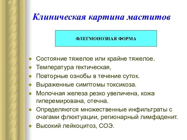 Клиническая картина маститов Состояние тяжелое или крайне тяжелое. Температура гектическая,