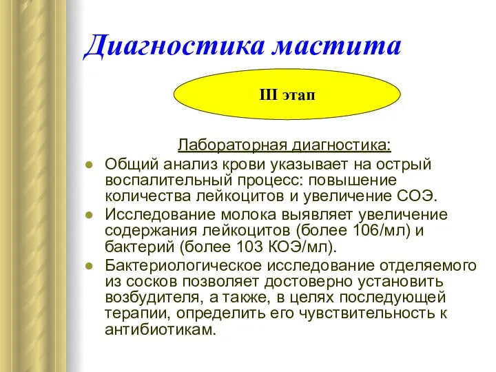 Диагностика мастита Лабораторная диагностика: Общий анализ крови указывает на острый