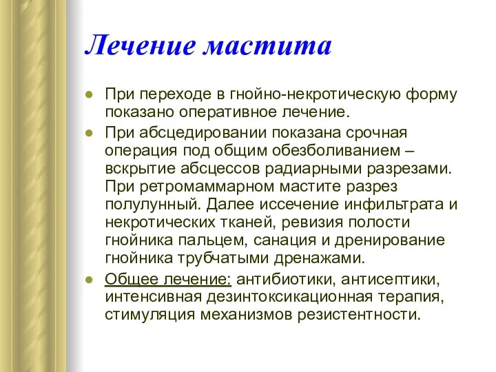 Лечение мастита При переходе в гнойно-некротическую форму показано оперативное лечение.