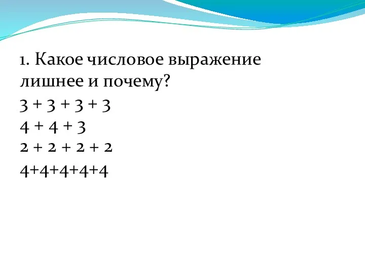 1. Какое числовое выражение лишнее и почему? 3 + 3