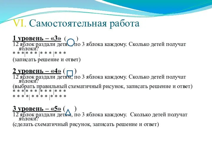 VI. Самостоятельная работа 1 уровень – «3» ( ) 12