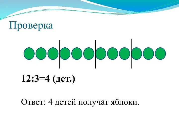 Проверка 12:3=4 (дет.) Ответ: 4 детей получат яблоки.