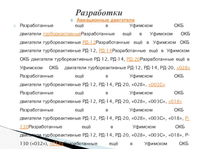 Авиационные двигатели Разработанные ещё в Уфимском ОКБ двигатели турбореактивныеРазработанные ещё