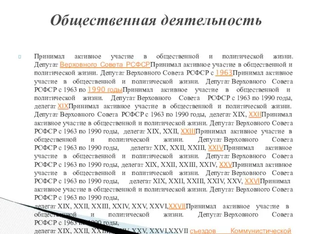 Принимал активное участие в общественной и политической жизни. Депутат Верховного