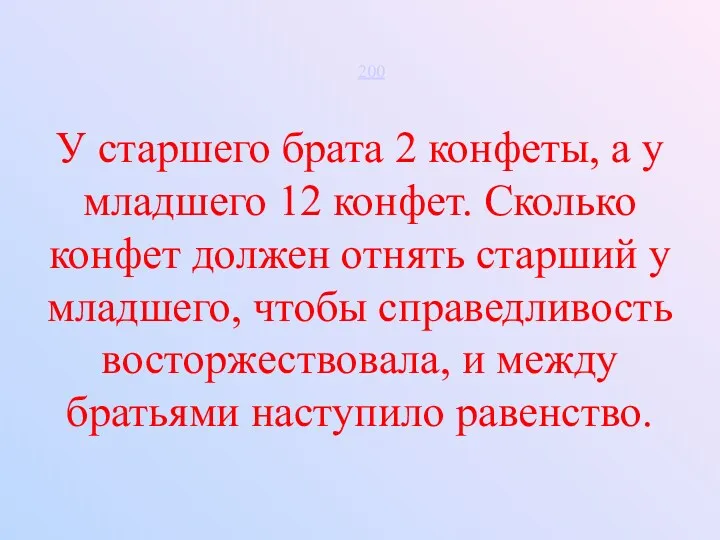 У старшего брата 2 конфеты, а у младшего 12 конфет.