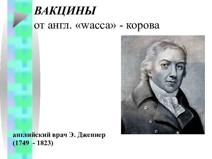 ВАКЦИНЫ от англ. «wacca» - корова английский врач Э. Дженнер (1749 - 1823)