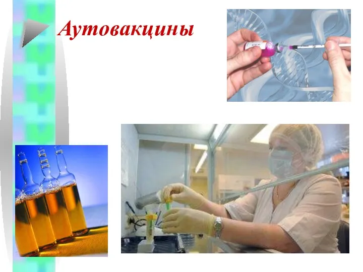 Аутовакцины