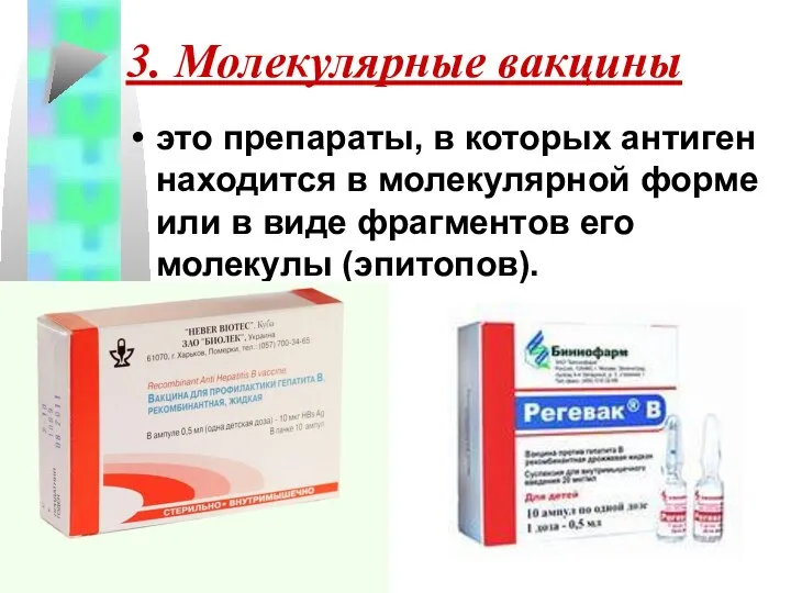 3. Молекулярные вакцины это препараты, в которых антиген находится в