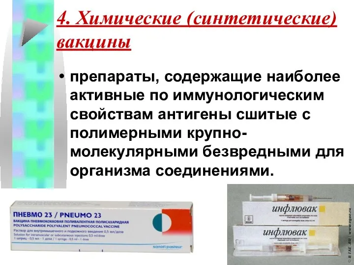 4. Химические (синтетические) вакцины препараты, содержащие наиболее активные по иммунологическим