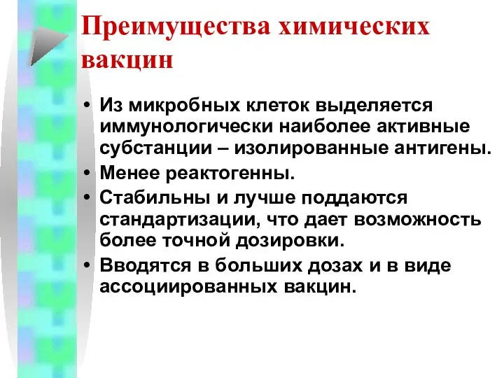 Преимущества химических вакцин Из микробных клеток выделяется иммунологически наиболее активные