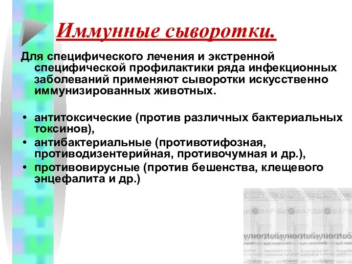 Иммунные сыворотки. Для специфического лечения и экстренной специфической профилактики ряда