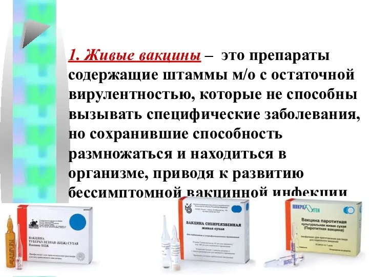 1. Живые вакцины – это препараты содержащие штаммы м/о с