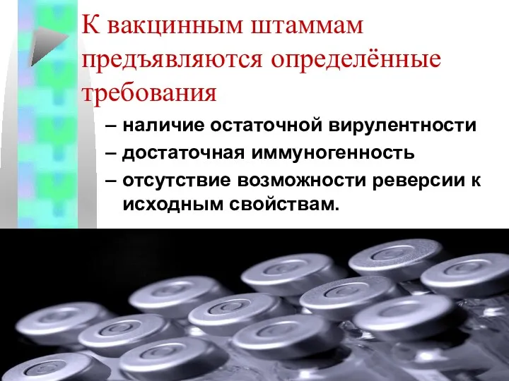 К вакцинным штаммам предъявляются определённые требования наличие остаточной вирулентности достаточная