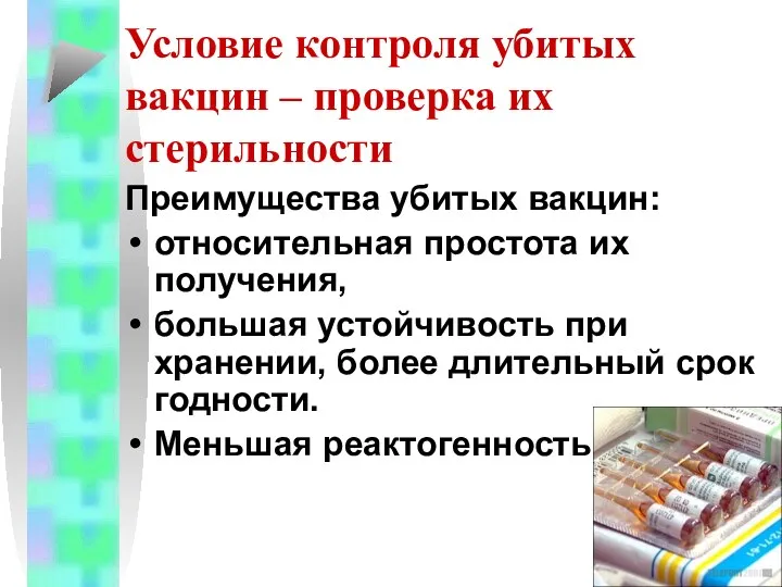 Условие контроля убитых вакцин – проверка их стерильности Преимущества убитых