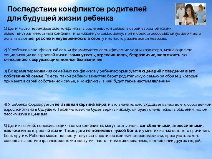 Последствия конфликтов родителей для будущей жизни ребенка 1) Дети, часто переживавшие конфликты в