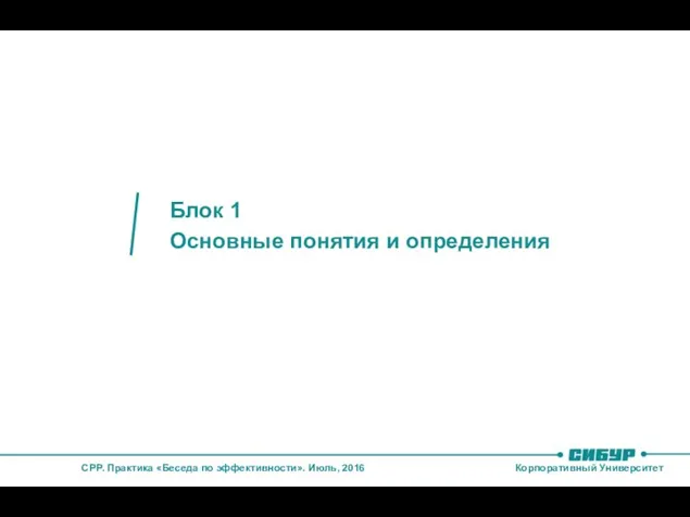 Блок 1 Основные понятия и определения Основные понятия, определения