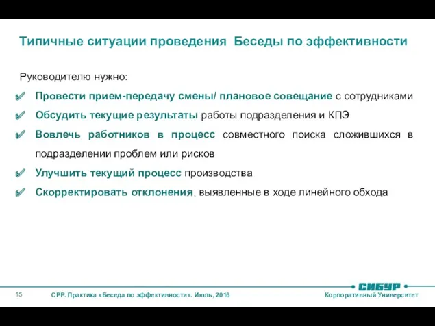 Типичные ситуации проведения Беседы по эффективности Руководителю нужно: Провести прием-передачу