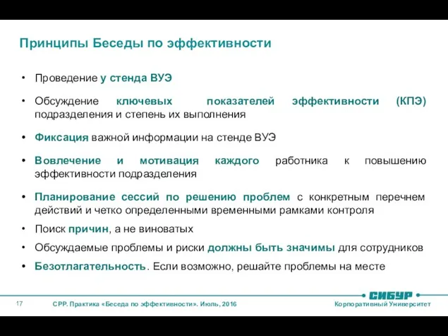 Принципы Беседы по эффективности Проведение у стенда ВУЭ Обсуждение ключевых