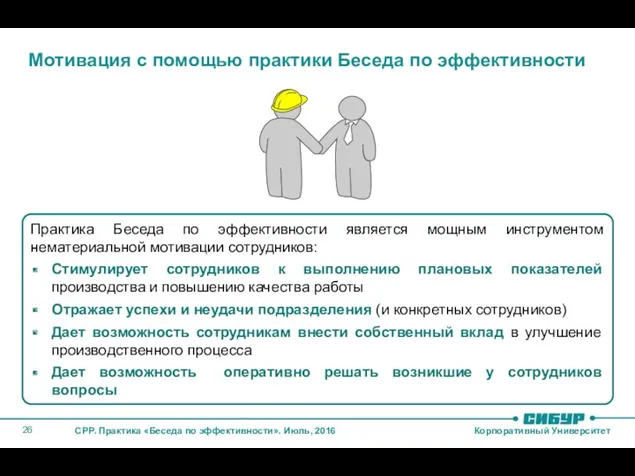 Мотивация с помощью практики Беседа по эффективности Практика Беседа по