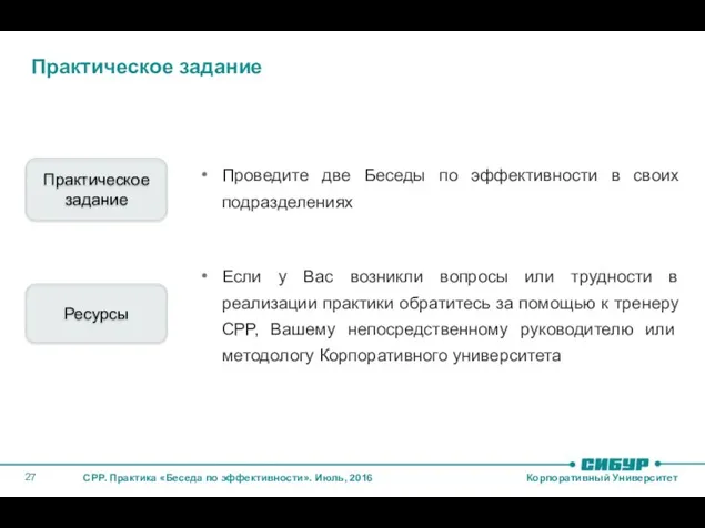 Практическое задание Проведите две Беседы по эффективности в своих подразделениях