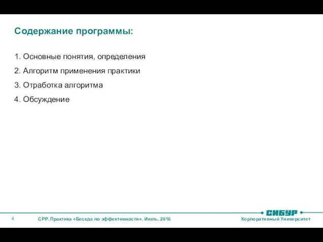 Содержание программы: 1. Основные понятия, определения 2. Алгоритм применения практики 3. Отработка алгоритма 4. Обсуждение